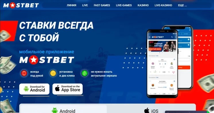 мостбет мобильная версия